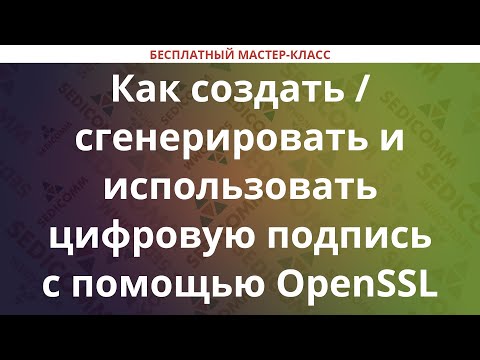 Видео: Как создать / сгенерировать и использовать цифровую подпись с помощью OpenSSL