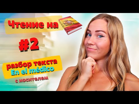 Видео: Читаем рассказ на испанском вместе. Тренировка с носителем. Уровень А2 / испанский для начинающих