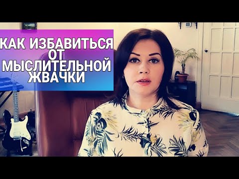 Видео: КАК ИЗБАВИТЬСЯ ОТ МЫСЛИТЕЛЬНОЙ ЖВАЧКИ?