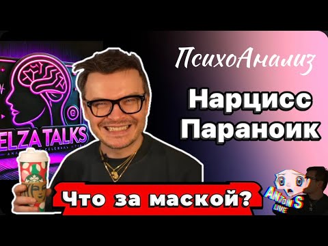 Видео: Разоблачение Антон S: нарцисс, параноик или просто скандальный блогер? Разбор без масок.