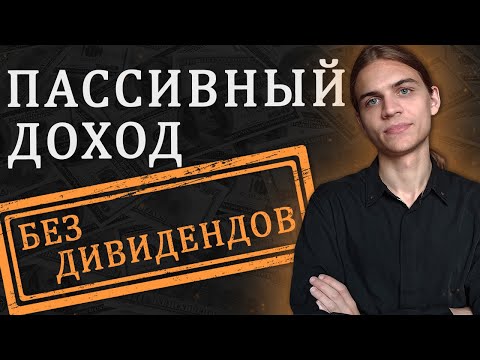 Видео: Жизнь на пассивный доход без высоких дивидендов / Инвестиции в акции / Фондовый рынок