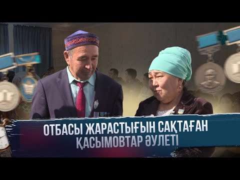 Видео: Мерейлі отбасы | Отбасы жарастығын сақтаған Қасымовтар әулеті