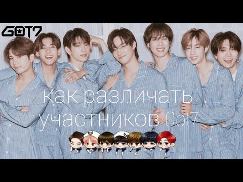 Видео: учимся различать участников Got7