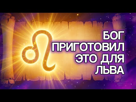 Видео: 8 Вещей, Которые БОГ Готовит Для ЛЬВА В Ближайшие Дни
