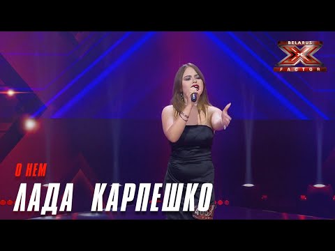 Видео: Лада  Карпешко  - О нем. Х-Фактор Беларусь. Кастинг. Выпуск 8