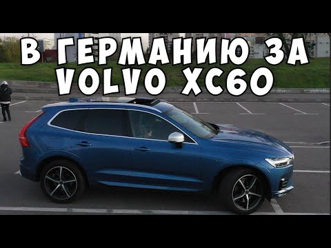 Видео: В Германию за Volvo XC60 2018