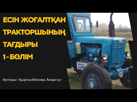 Видео: “ЕСІН ЖОҒАЛТҚАН ТРАКТОРШЫНЫҢ ТАҒДЫРЫ” ӘҢГІМЕСІ