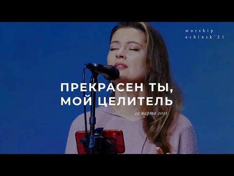 Видео: Прекрасен Ты, мой Целитель (Спонтанное поклонение) 22.03.21l Прославление. Ачинск