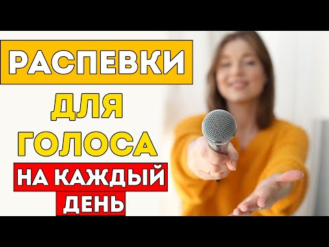 Видео: Распевки для голоса на каждый день / Упражнения для разогрева голоса | Уроки вокала