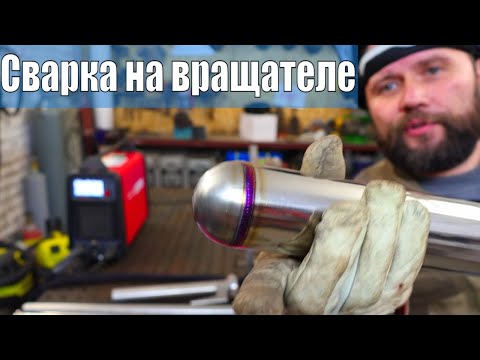 Видео: Сварка нержавейки на вращателе | Cebora Win Tig 220M  | Агни