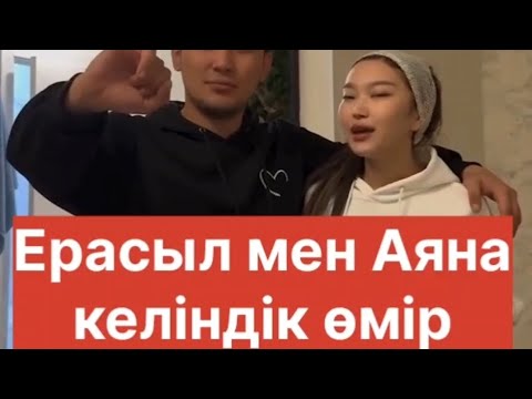 Видео: Ерасыл мен Аяна келіндік өмір