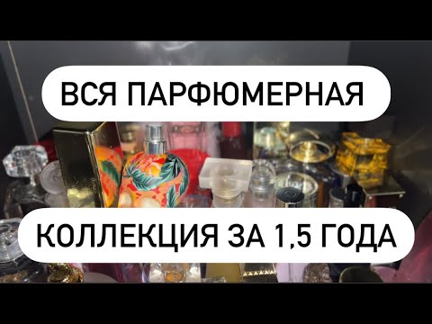 Видео: Вся моя коллекция парфюмерии часть 3. Все названия ароматов в описании