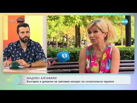 Видео: Мадлен Алгафари - Как да накараме да ни чуват? - „На кафе” (05.09.2023)