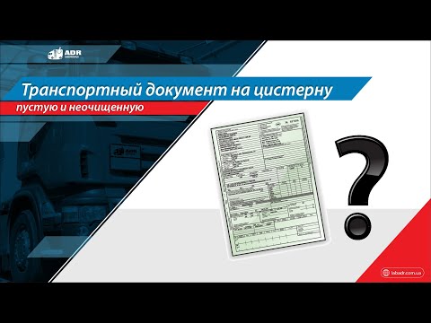 Видео: Транспортный документ на пустую неочищенную от остатков опасного груза автоцистерну