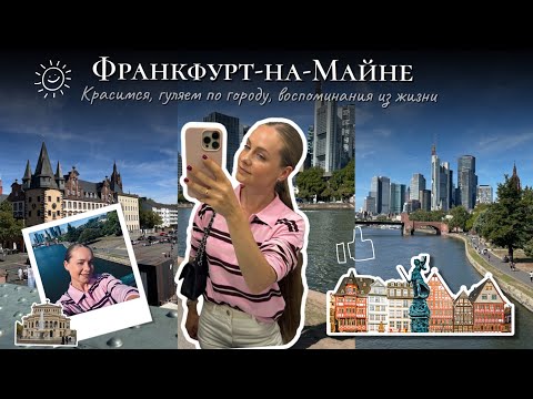 Видео: Frankfurt am Main!ГУЛЯЕМ ПО ГОРОДУ!Dom Sankt Bartholomäus!Площадь Рёмерберг!