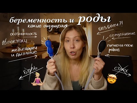 Видео: БЕРЕМЕННОСТЬ И РОДЫ все что нужно знать акушерский тренажер прокладки гигиена после родов