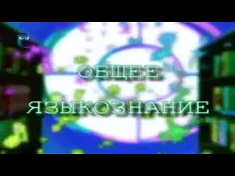 Видео: Общее языкознание