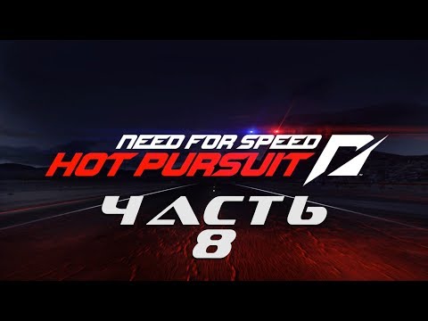 Видео: Need for Speed: Hot Pursuit 2010 (ЧАСТЬ 8 / 10 ГОНОК / ВСЁ НА ЗОЛОТО) 1080p/60