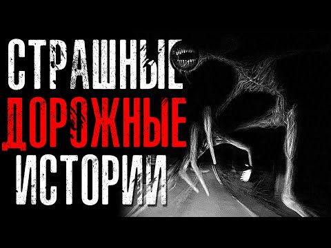Видео: СТРАШНЫЕ | КРИПОВЫЕ ДОРОЖНЫЕ ИСТОРИИ