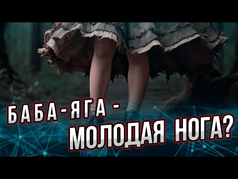 Видео: Баба-Яга - молодая нога? Встречи с современной Бабой-Ягой. Андрей Буровский.