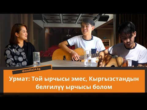 Видео: Урмат Мырзаканов: Мирбек Атабеков берген гитараны ардактап колдонуп жүрөм