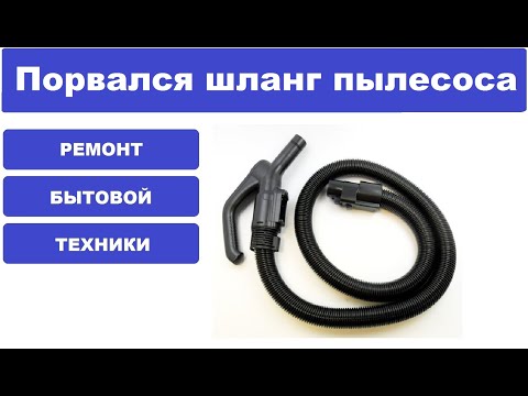 Видео: Ремонт шланга от пылесоса Samsung SC6650