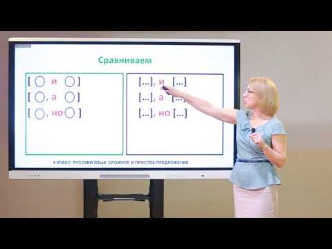 Видео: 4 класс. Русский язык. Сложное и простое предложение