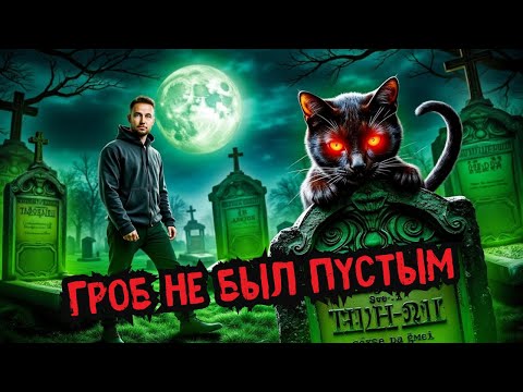 Видео: Истории могильщиков: настоящий ужас