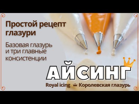 Видео: Айсинг (белковая глазурь). Самый простой рецепт и основные консистенции