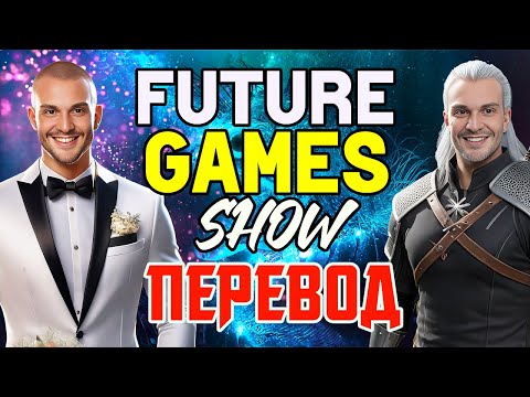 Видео: ПЕРЕВОД FUTURE GAMES SHOW 2024 - НОВИНКИ ИГРОВОЙ ИНДУСТРИИ