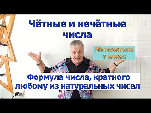 Видео: Чётные и нечётные числа. Формула числа, кратного любому из натуральных чисел. Математика 6 класс.