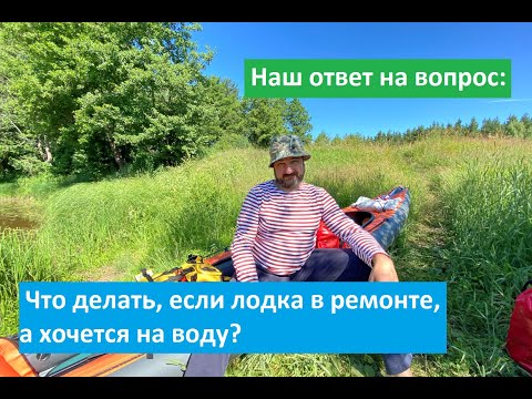 Видео: Наш ответ на вопрос: что делать, если лодка в ремонте, а хочется на воду?