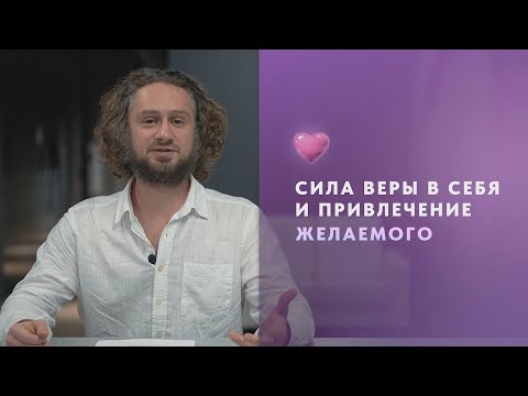 Видео: Занятие 2: Сила Веры в Себя и Привлечение Желаемого