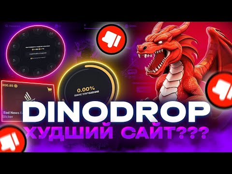 Видео: DINODROP | Пытаемся окупится с лоу баланса для подписчика!