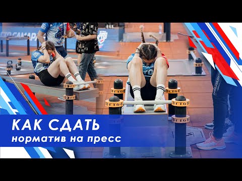 Видео: Норматив подъём туловища из положения лёжа на спине / как сдать пресс в ГТО/ поднимание туловища ГТО