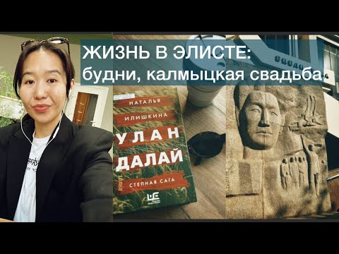 Видео: Элистинские будни: жизнь в маленьком городе. Калмыцкая свадьба, выставка Дельгр Сангаджиевой