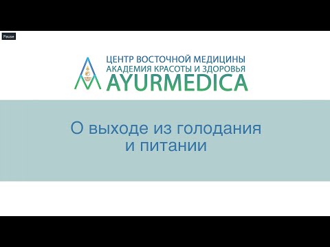 Видео: Восстановление после курса лечебного голодания