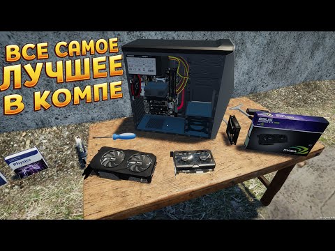 Видео: ВСЕ САМОЕ ЛУЧШЕЕ В КОМПЕ ( My Gaming Club )