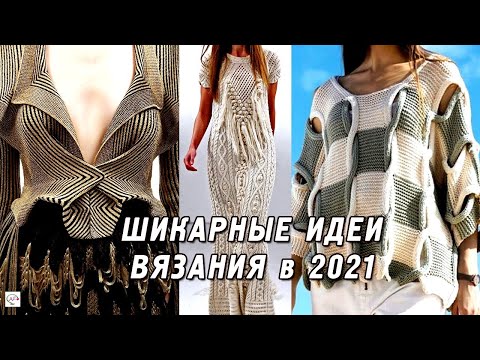 Видео: Необычные детали в вязании спицами, интересные вязаные модели, креативные идеи 2021 Knitting ideas