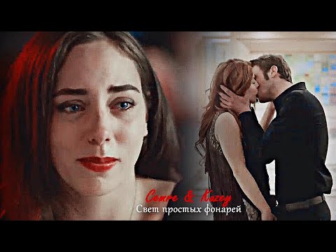 Видео: Cemre & Kuzey - Свет простых фонарей