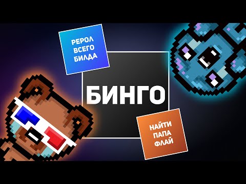 Видео: АЙЗЕК БИНГО С ANT ON-OFF | Выпуск #2