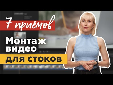 Видео: Как монтировать видео для стоков?