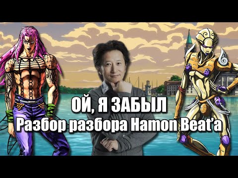 Видео: Араки всё-таки Забыл - Golden Wind - Разбор разбора Hamon Beat'а