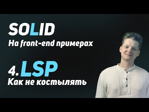 Видео: SOLID: LSP или гайд по полиморфизму! | Любой костыль это нарушение LSP