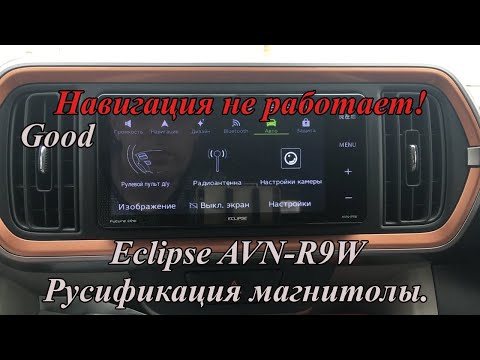 Видео: Eclipse AVN-R9W Русификация магнитолы.  Навигация не работает! Good