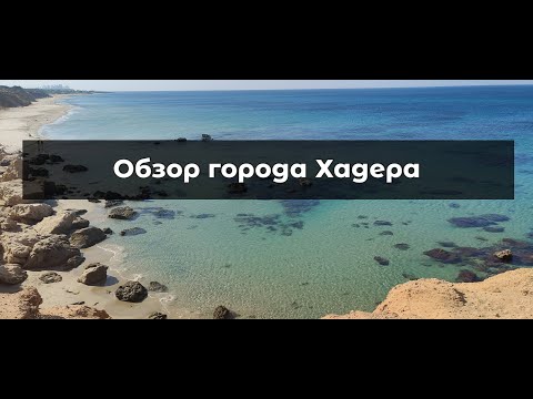 Видео: Обзор города Хадера