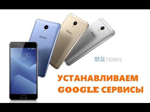 Видео: MEIZU M5 NOTE | Установка сервисов GOOGLE