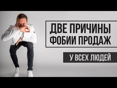 Видео: Страх продаж: как избавиться и полюбить продавать. Это работает как часы.
