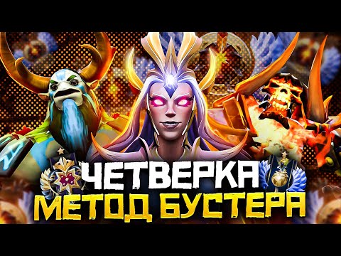 Видео: Метод Бустера - Как Выиграть Чаще на Саппорте 4 | Дота 2 | Dota 2