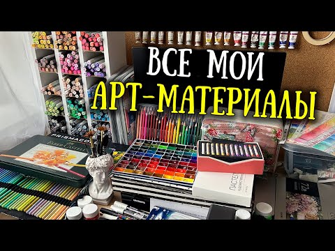 Видео: Чем я РАСКРАШИВАЮ?🎨// Обзор на все мои АРТ-МАТЕРИАЛЫ